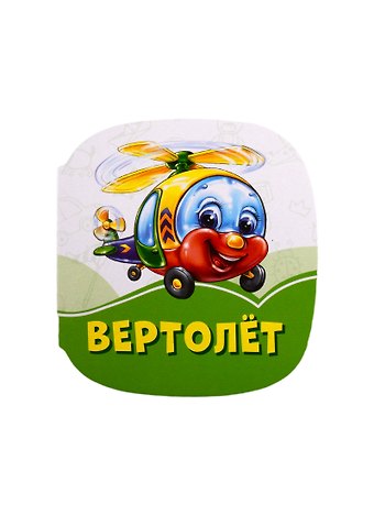 Инна Сергеевна Панасюк Вертолет