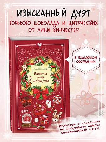 Лина Винчестер Притворись моим на Рождество