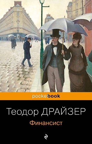 Теодор Драйзер Финансист