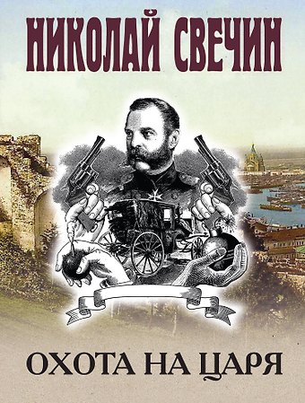 Николай Свечин Охота на царя