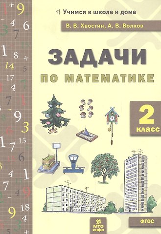 Владимир Владимирович Хвостин Задачи по математика 2 кл. (ФГОС).