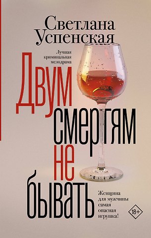 Светлана Владимировна Успенская Двум смертям не бывать