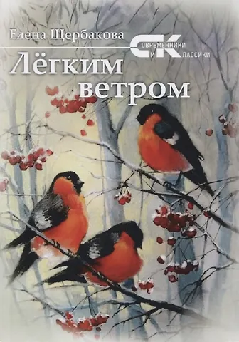 Елена Евгеньевна Щербакова Легким ветром