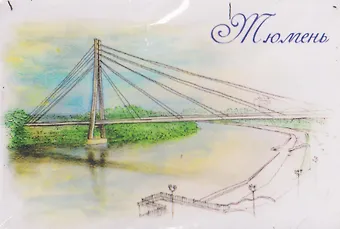 Магнит картон Мост Влюбленных (Тюмень) (МК/161/003)