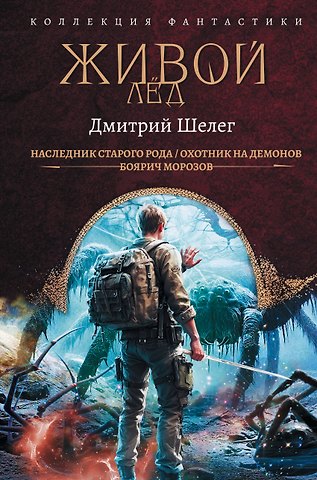 Дмитрий Витальевич Шелег Живой лёд (сборник)