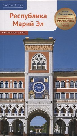 Ирина Карецкая Путеводитель Республика Марий Эл. 9 маршрутов 5 карт. (RG55201)