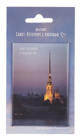 Магнит СПб Санкт-Петербург с любовью Петропавловская крепость (фото) (55х80) (МВ2025-082)