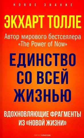Экхарт Толле Единство со всей жизнью. Вдохновляющие фрагменты из Новой жизни
