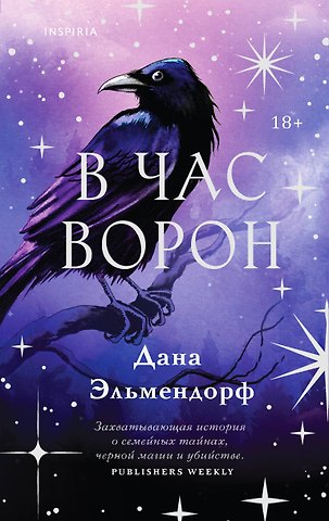 Дана Эльмендорф В час ворон