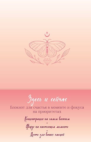 Книга для записей "Здесь и сейчас. Блокнот для счастья в моменте и фокусе на приоритетах", А5
