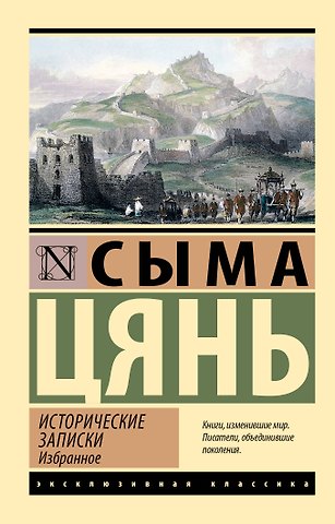 Хань Сыма Цянь Исторические записки. Избранное