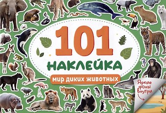 101 наклейка Мир диких животных
