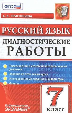 Александра Кимовна Григорьева Русский язык. 7 класс. Диагностические работы. ФГОС