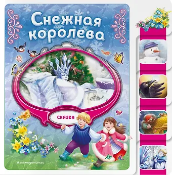 М.В. Юрьева Снежная королева