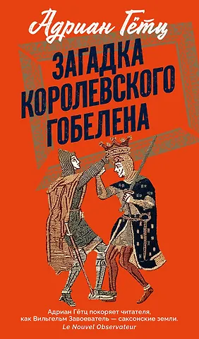 Адриан Гётц Загадка королевского гобелена