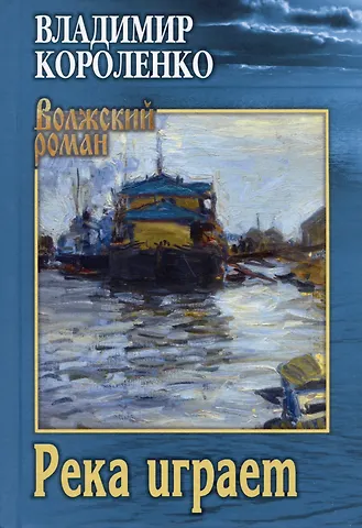 Владимир Галактионович Короленко Река играет
