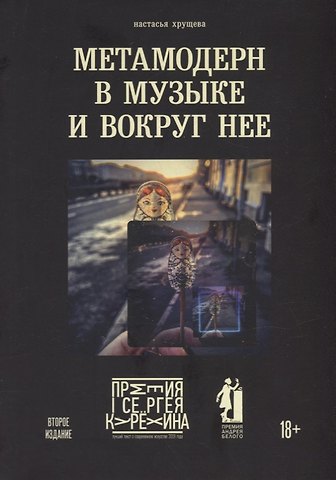 Настасья Алексеевна Хрущева Метамодерн в музыке и вокруг нее. 2-е изд