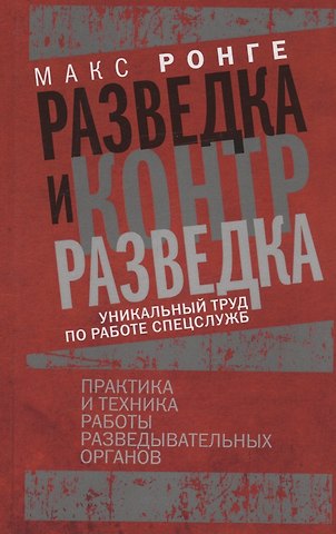 Макс Ронге Разведка и контрразведка. Практика и техника работы разведывательных органов