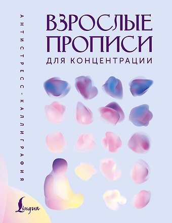 Взрослые прописи для концентрации