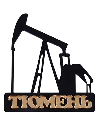 Магнит Тюмень Нефтекачалка вид 2 (акрил) (7,5см)