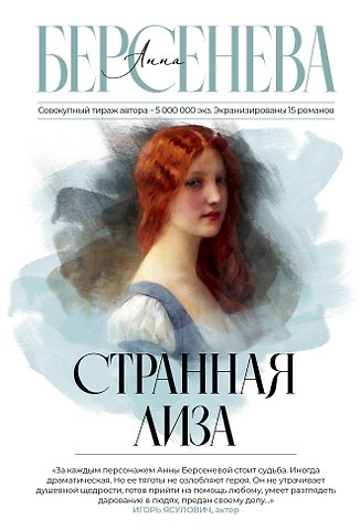 Анна Берсенева Странная Лиза