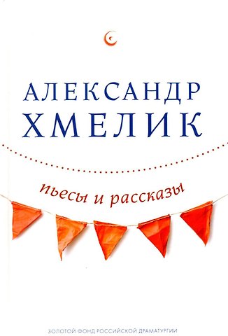Пьесы и рассказы