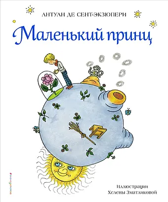 Антуан де Сент-Экзюпери Маленький принц