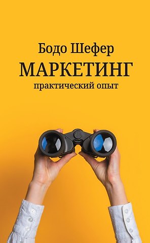 Бодо Шефер Маркетинг: практический опыт