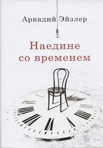 Наедине со временем
