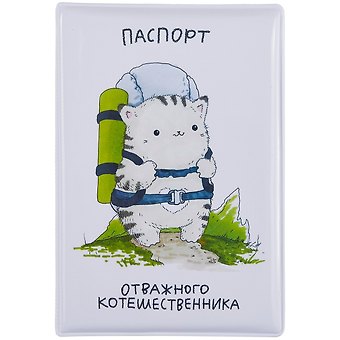 Обложка для паспорта Отважного котошественника (котик) (ПВХ бокс)