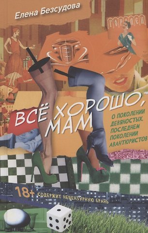 Елена Безсудова Все хорошо, мам
