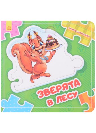 Ирина Солнышко Зверята в лесу