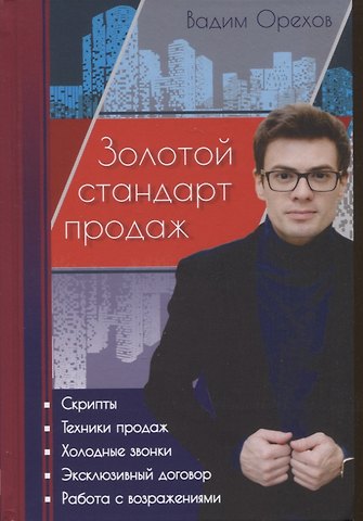 Вадим Орехов Золотой стандарт продаж. Настольная книга агента по недвижимости