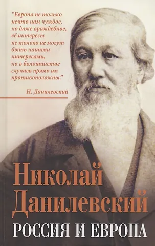Николай Яковлевич Данилевский Россия и Европа