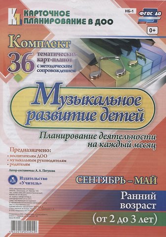 Анна Александровна Петухова Музыкальное развитие детей. Сентябрь-май. Ранний возраст (от 2 до 3 лет): комплект из 36 тематических карт-планов с методическим сопровождением