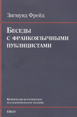 Зигмунд Фрейд Беседы с франкоязычными публицистами (1920-30-е годы)
