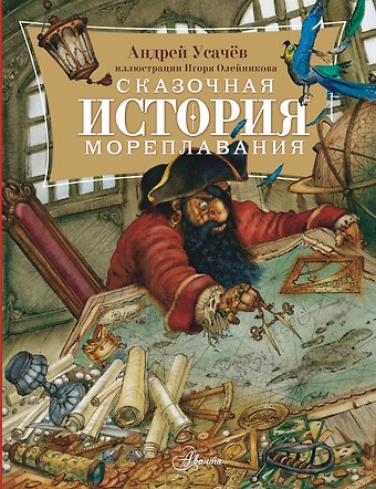 Андрей Алексеевич Усачев Сказочная история мореплавания