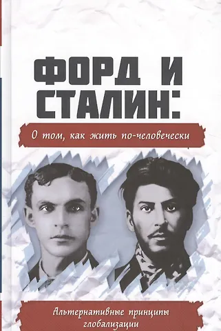 Форд и Сталин: о том, как жить по-человечески. Альтернативные принципы глобализации