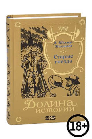 Александр Константинович Шеллер-Михайлов Старые гнезда