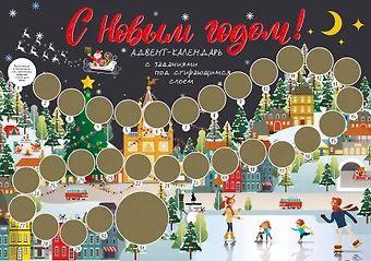 С Новым годом! Адвент-календарь с заданиями под стирающимся слоем (294х418 мм) (каток)