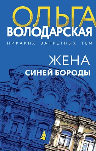 Ольга Геннадьевна Володарская Жена Синей Бороды
