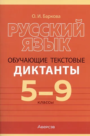 Ольга Ивановна Баркова Русский язык. 5-9 класс. Обучающие текстовые диктанты