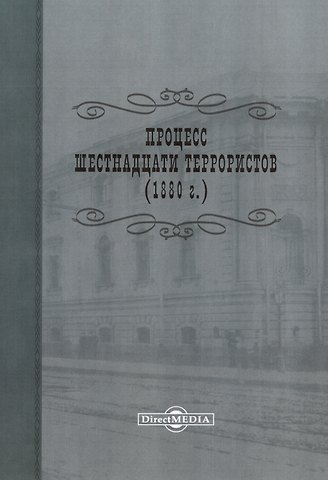 Процесс шестнадцати террористов (1880 г.). Репринтное издание 1906 г.