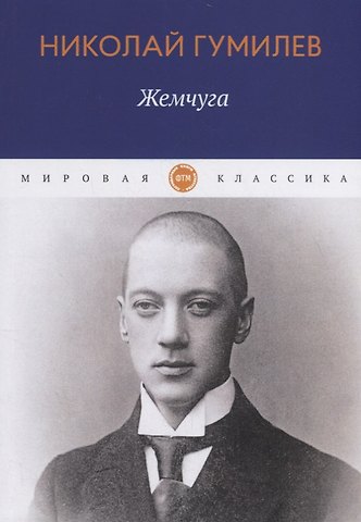 Николай Степанович Гумилев Жемчуга: стихотворения