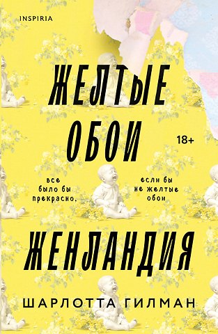 Гилман Шарлотта Перкинс Жёлтые обои. Женландия