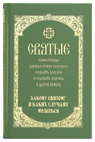 Святые коим Господь даровал особую благодать исцелять болезни… (Олейникова)
