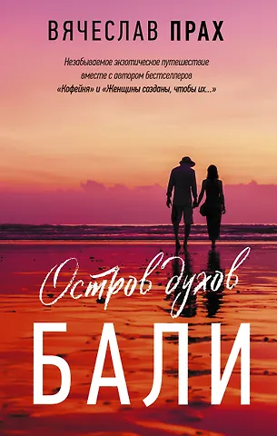 Вячеслав Прах Остров духов. Бали