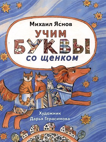 Михаил Давидович Яснов Учим буквы со щенком: стихотворения