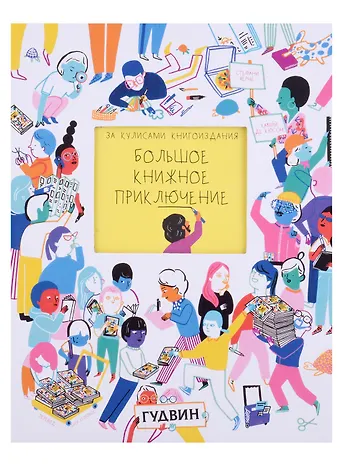 Стефани Верне За кулисами книгоиздания: Большое книжное приключение