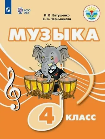 Елена Владимировна Чернышкова, Илья Владимирович Евтушенко Музыка. 4 класс. Учебник (для обучающихся с интеллектуальными нарушениями)